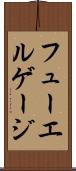 フューエルゲージ Scroll