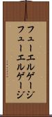 フューエルゲージ Scroll