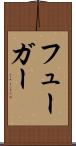 フューガー Scroll