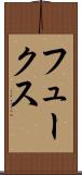 フュークス Scroll