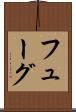 フューグ Scroll