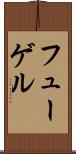 フューゲル Scroll