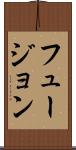 フュージョン Scroll