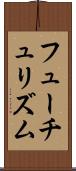 フューチュリズム Scroll