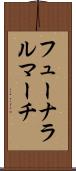 フューナラルマーチ Scroll