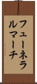 フューネラルマーチ Scroll