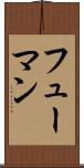 フューマン Scroll