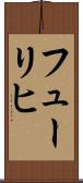 フューリヒ Scroll