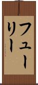 フューリー Scroll