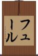 フュール Scroll