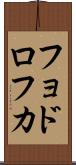 フョドロフカ Scroll