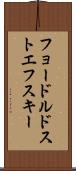 フョードルドストエフスキー Scroll