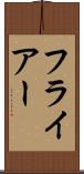 フライアー Scroll
