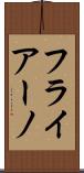 フライアーノ Scroll
