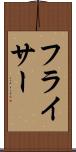 フライサー Scroll