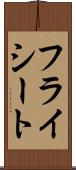 フライシート Scroll