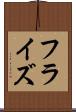 フラ・イズ Scroll