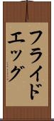 フライド・エッグ Scroll