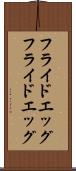 フライドエッグ Scroll