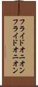 フライドオニオン Scroll