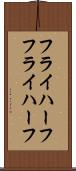 フライハーフ Scroll
