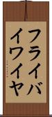 フライ・バイ・ワイヤ Scroll