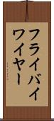 フライバイワイヤー Scroll