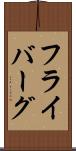 フライバーグ Scroll