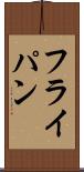 フライ・パン Scroll