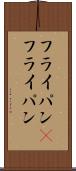 フライパン(P) Scroll