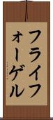 フライフォーゲル Scroll
