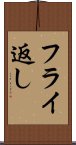 フライ返し Scroll