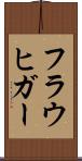 フラウヒガー Scroll