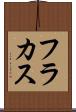 フラカス Scroll