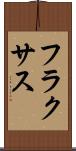 フラクサス Scroll
