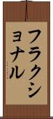 フラクショナル Scroll