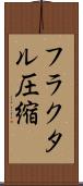 フラクタル圧縮 Scroll