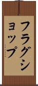 フラグショップ Scroll