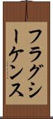 フラグ・シーケンス Scroll
