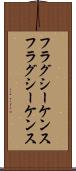 フラグシーケンス Scroll