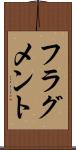 フラグメント Scroll