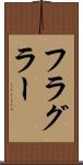 フラグラー Scroll