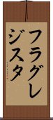 フラグレジスタ Scroll