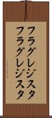 フラグレジスタ Scroll