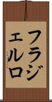 フラジェルロ Scroll