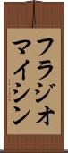 フラジオマイシン Scroll
