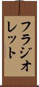 フラジオレット Scroll