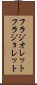 フラジオレット Scroll