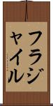 フラジャイル Scroll