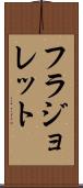 フラジョレット Scroll